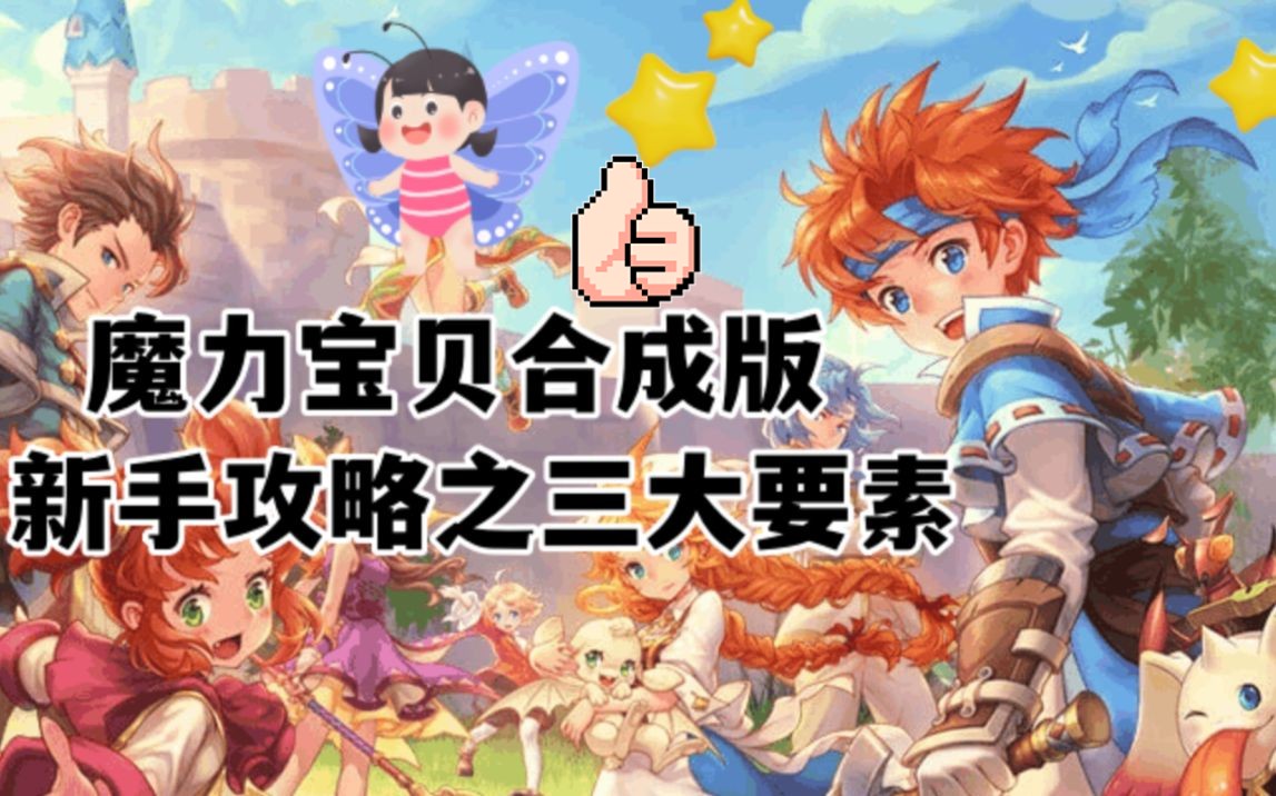 [图]魔力宝贝合成版：了解这三大玩法，可以让你快速度过新手期