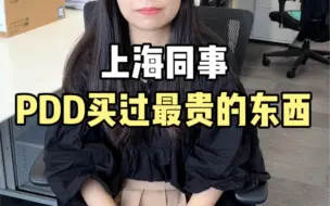 Download Video: 你PDD买过最贵的东西是什么？