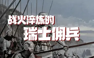 Descargar video: 战火淬炼的瑞士佣兵——帝国时代背景考（17）