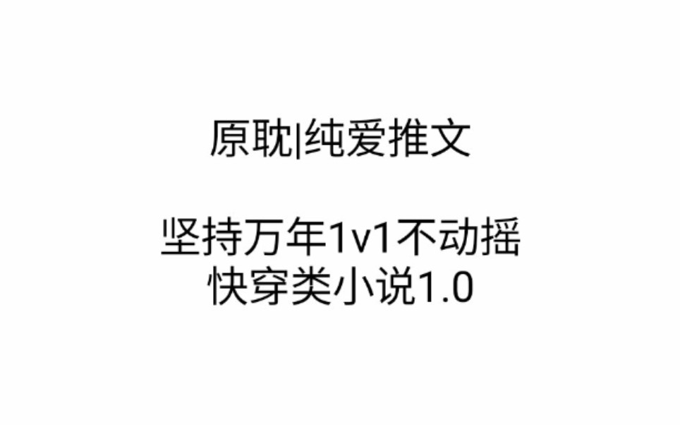 [原耽|纯爱推文ⷮŠ1v1快穿]坚持万年1v1不动摇的小说1.0哔哩哔哩bilibili