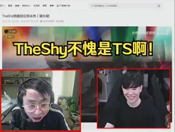 Download Video: 水晶哥看TheShy精彩集锦：这真的是人类的反应吗！