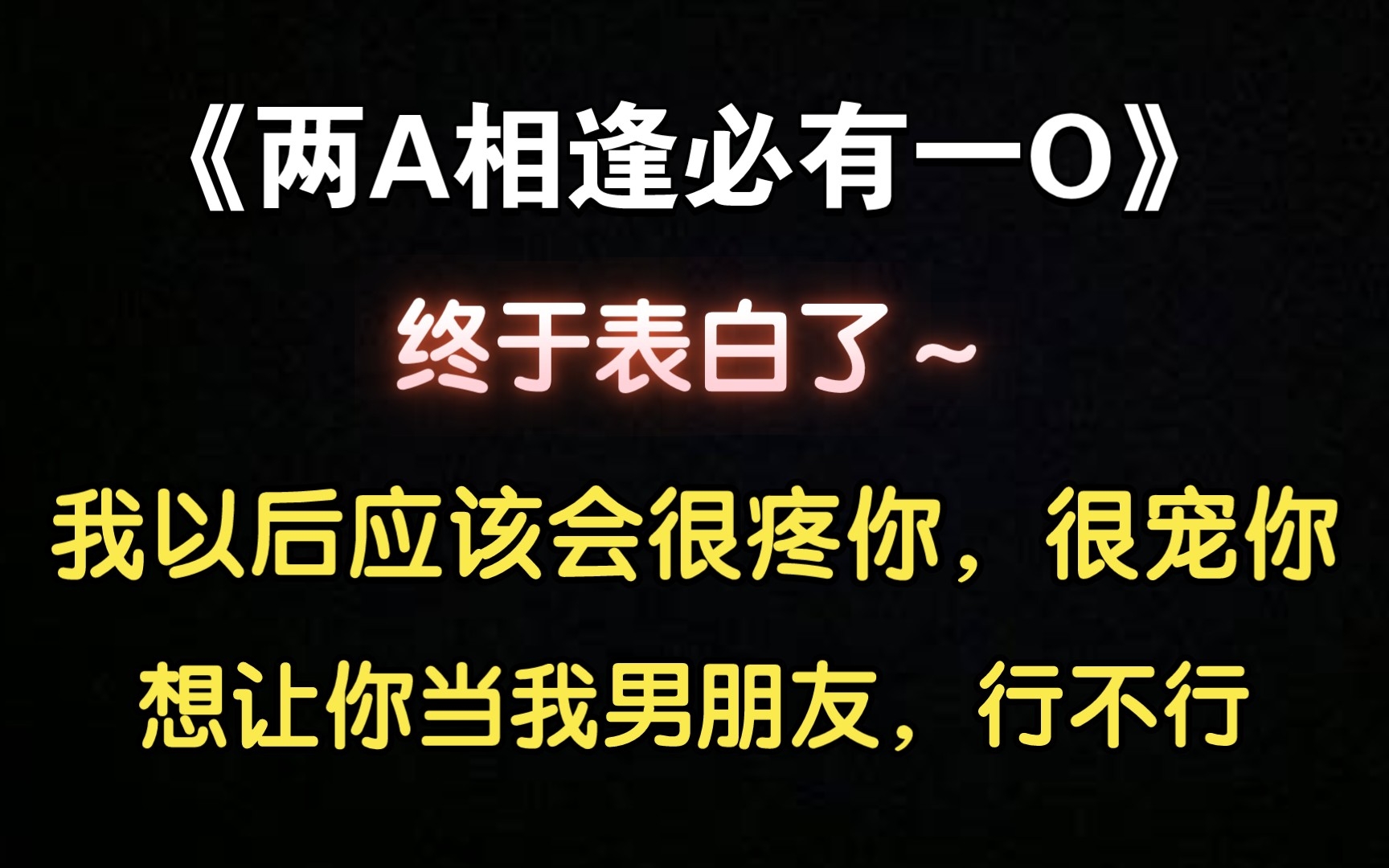 【两A相逢必有一O】 终于表白了!“想让你当我的男朋友行不行?”(歪歪 x 路路)哔哩哔哩bilibili