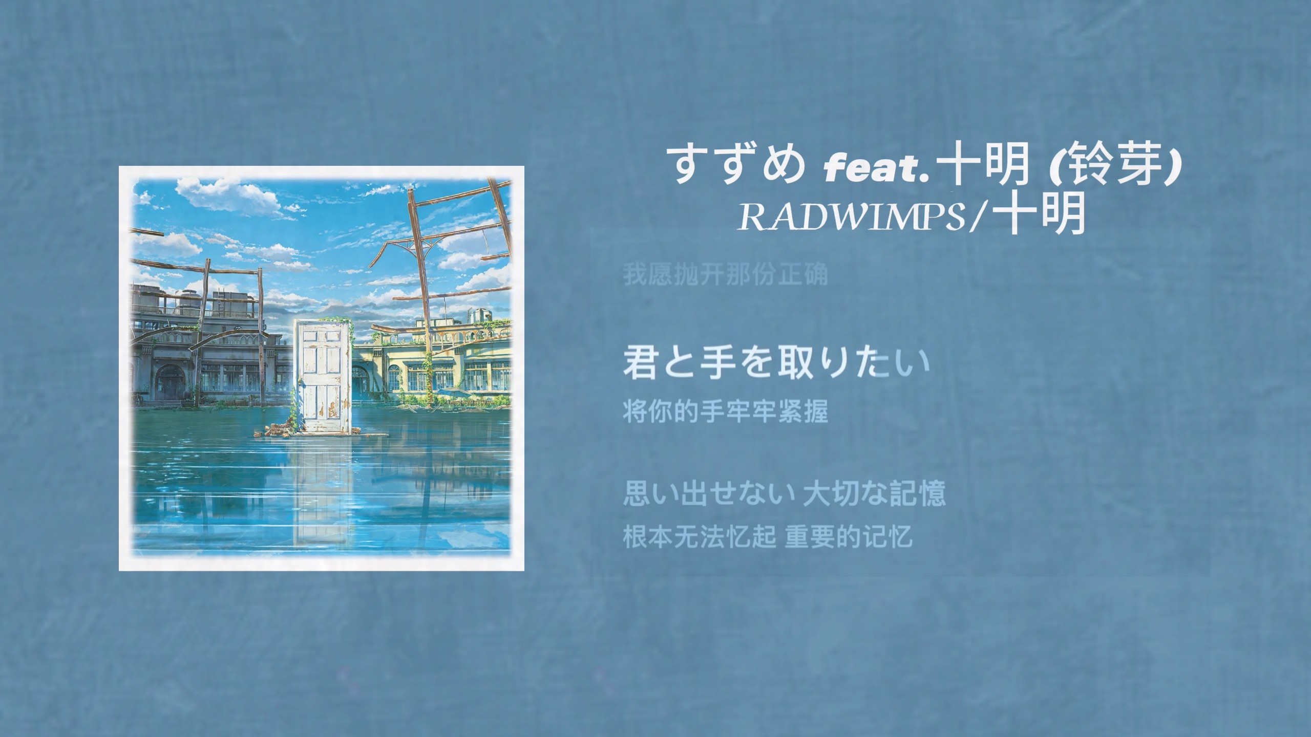 循环歌单|"我出发了,去喜欢的人那里"《すずめ feat.十明 (铃芽)》