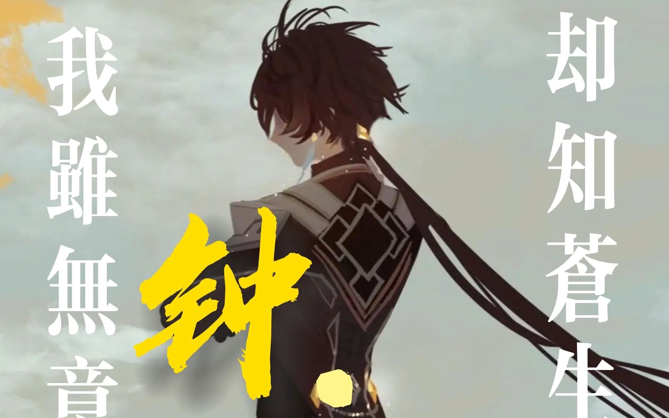 "我虽无意逐鹿,却知苍生苦楚"——钟离