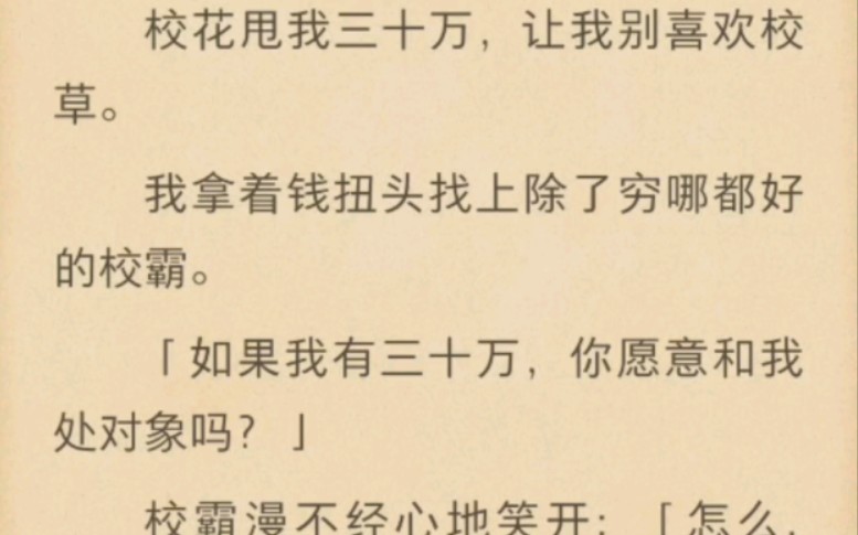 [图]校花甩我三十万，让我别喜欢校草。我拿着钱扭头找上除了穷哪都好的校霸。