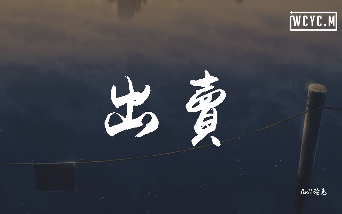 Bell玲惠  出卖【动态歌词/Lyrics Video】哔哩哔哩bilibili