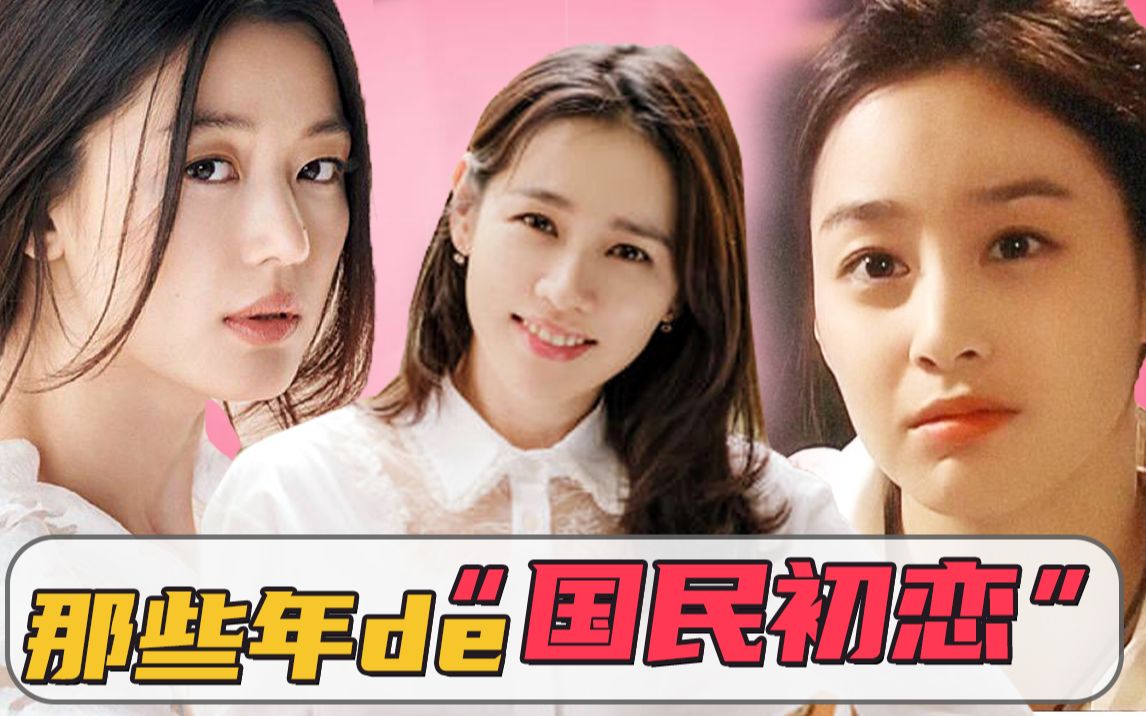 韩国"国民初恋"大盘点,哪一个曾经惊艳了你呢?