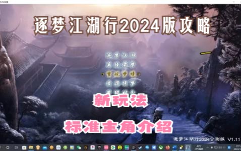 逐梦江湖行2024版攻略(一)新玩法和标准主角哔哩哔哩bilibili