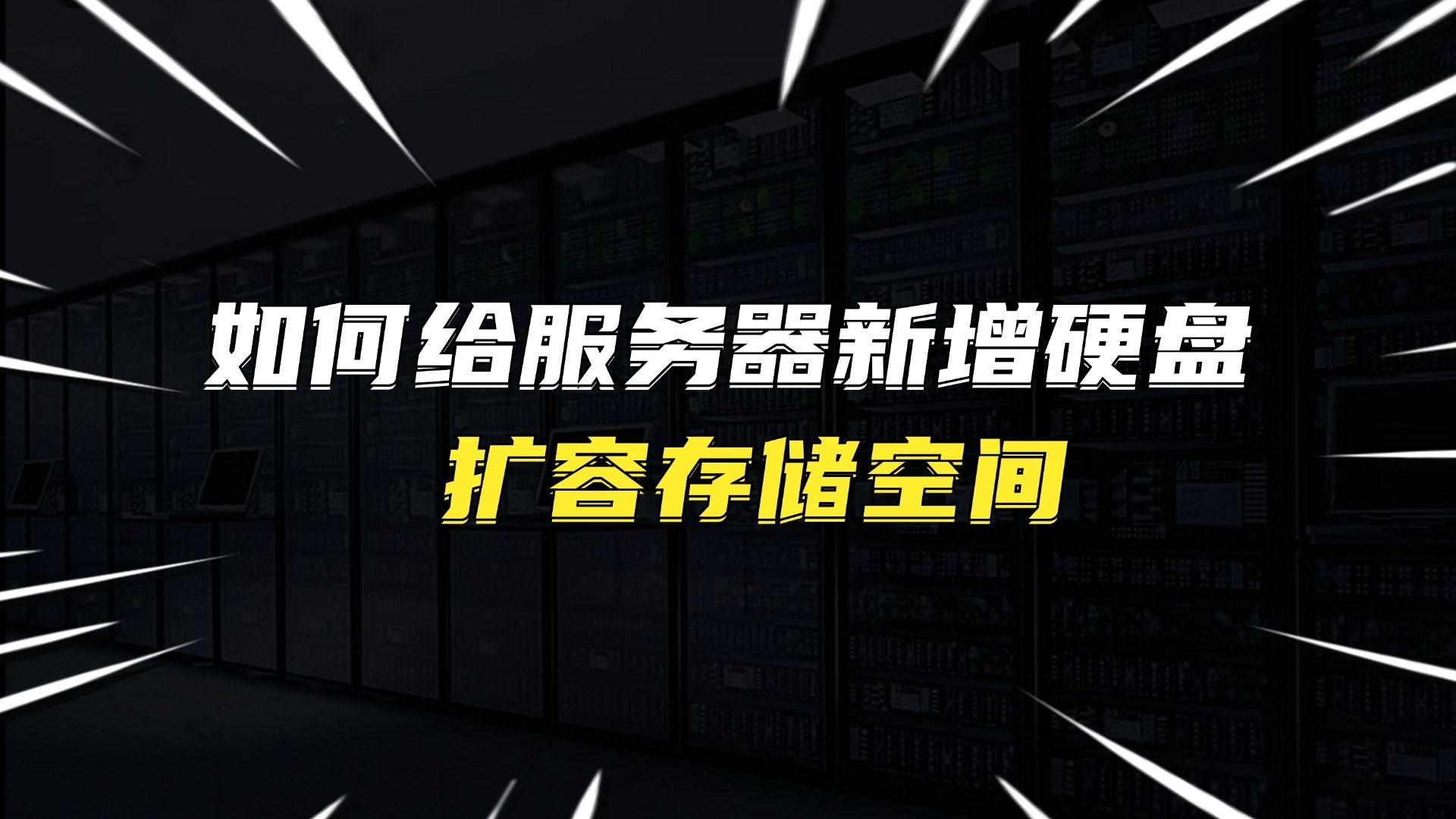 如何给服务器新增硬盘扩容存储空间