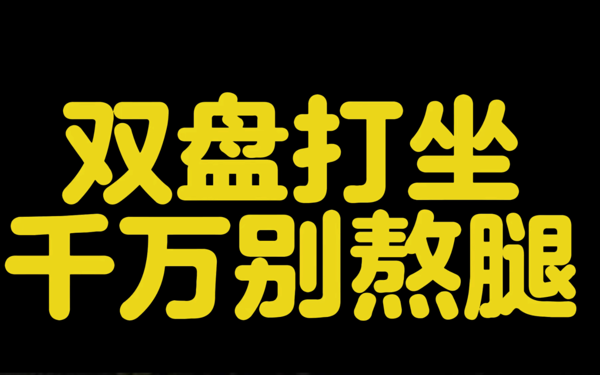 双盘打坐千万别熬腿!哔哩哔哩bilibili