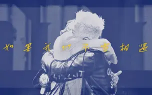 Download Video: 【GDYB/YG竹马】“我第一次见到他 便知道他不会是过客”｜ 权志龙&东永裴 ｜献给这份互相陪伴20年+的友情