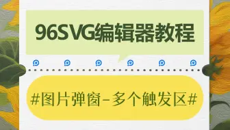 央视新闻同款丨SVG交互排版组件操作教程