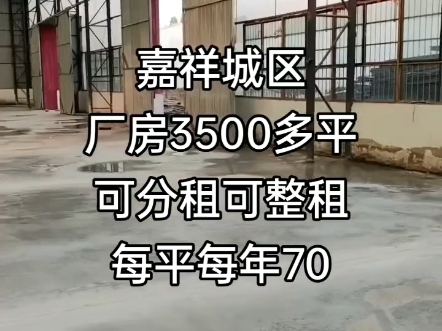 嘉祥城西厂房3500多平,可分租可整租,每平每年70元,有需要的朋友可以私信我哔哩哔哩bilibili