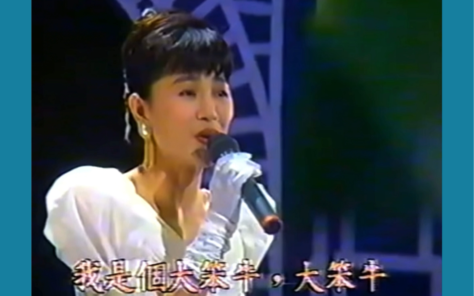 [图]《飞向电影的梦——电影金曲联唱》凤飞飞（1991）