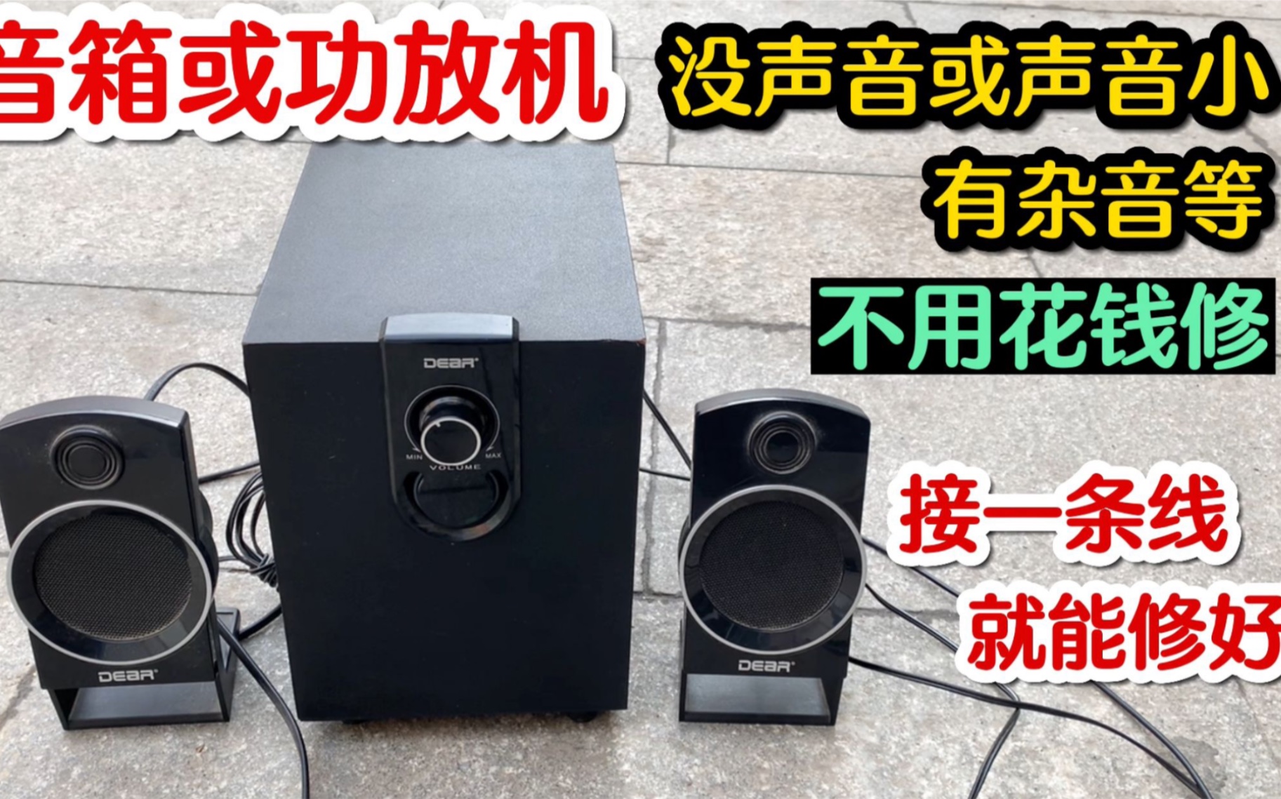 音箱或功放机声音小,有杂音或没声音,教你这样接一条线就能修好哔哩哔哩bilibili