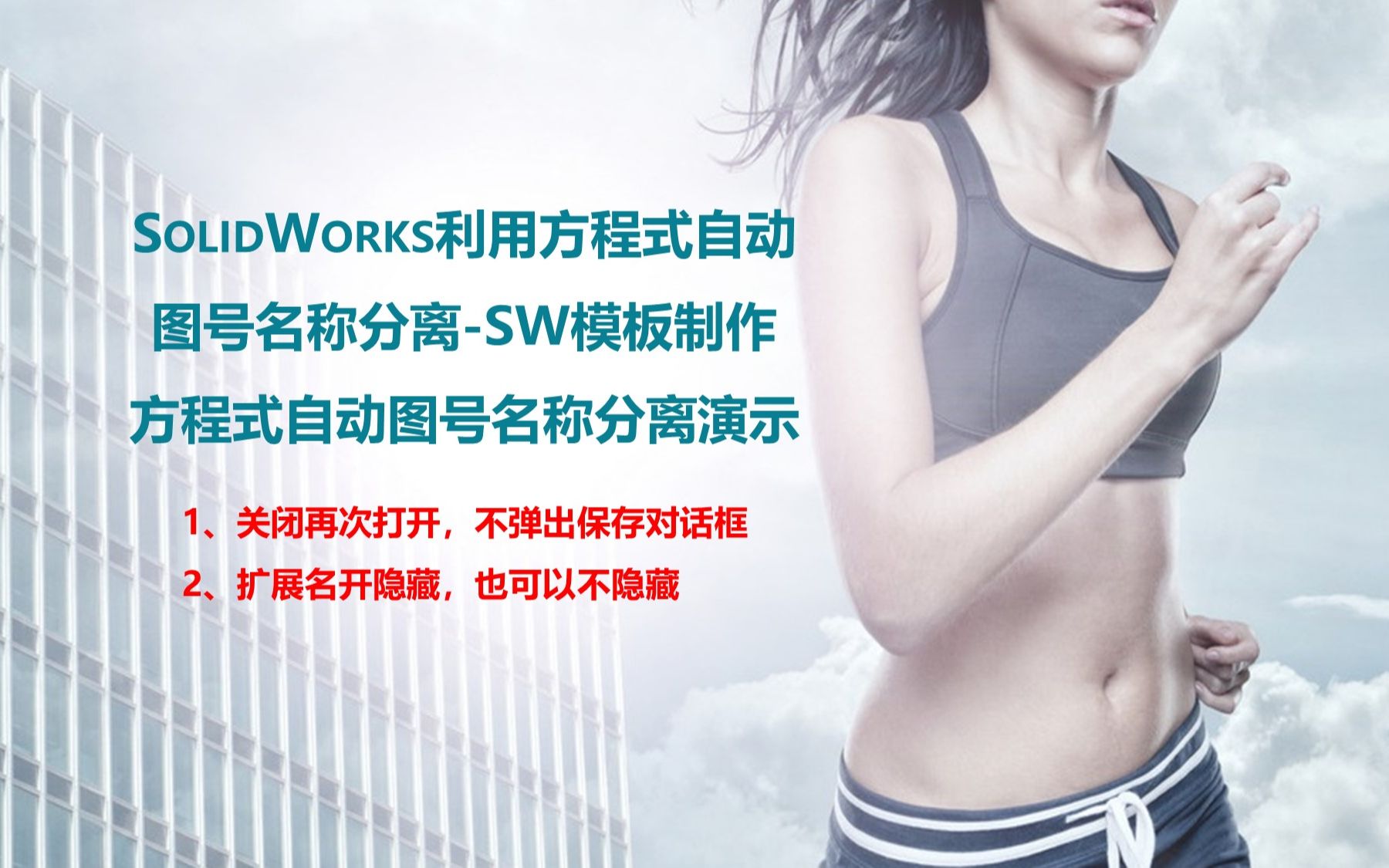 SolidWorks方程式自动图号名称分离模板制作 分离演示哔哩哔哩bilibili