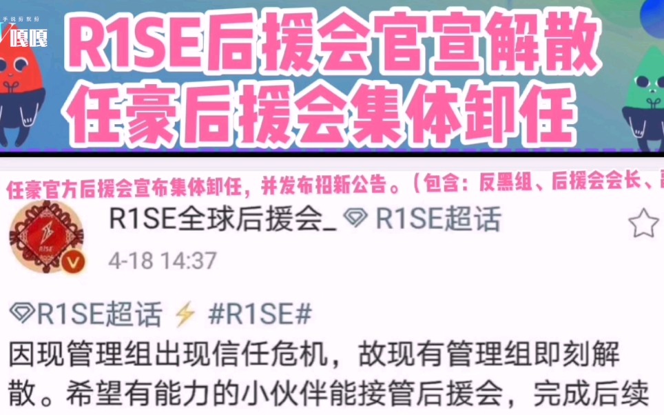 r1se后援会解散,任豪官方后援会宣布集体卸任,并发布招新公告.