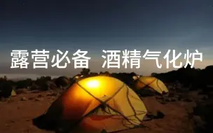 Download Video: 露营神器！酒精气化炉