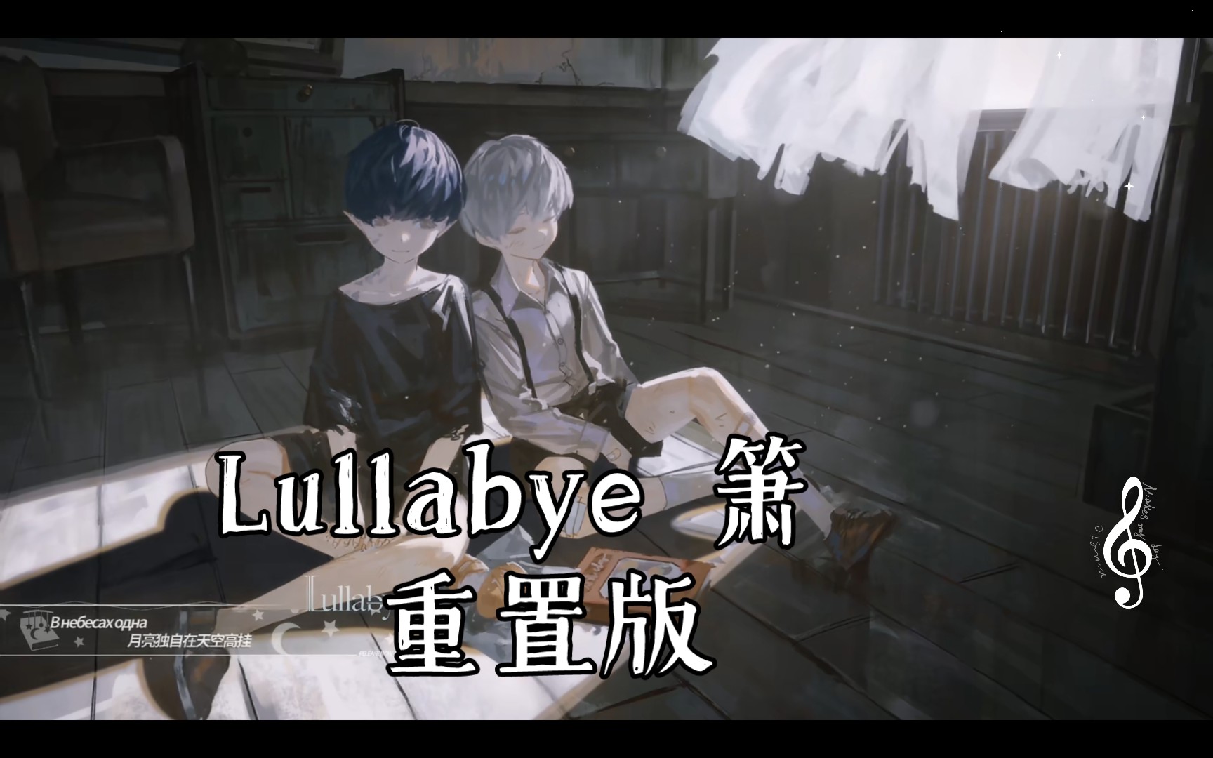 [图]【Lullabye】除夕了，希望能有他们幸福的平行时空 方舟曲翻奏重置