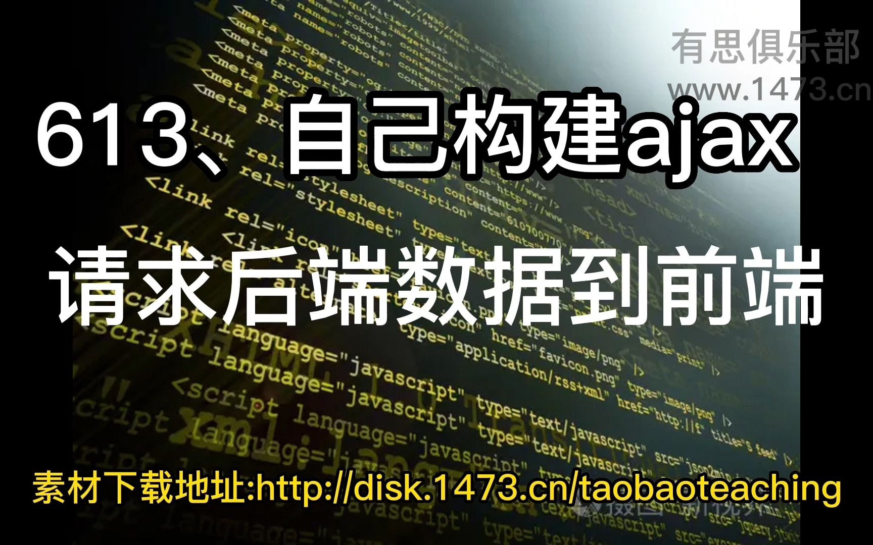 613、自己构建ajax请求后端数据到前端哔哩哔哩bilibili