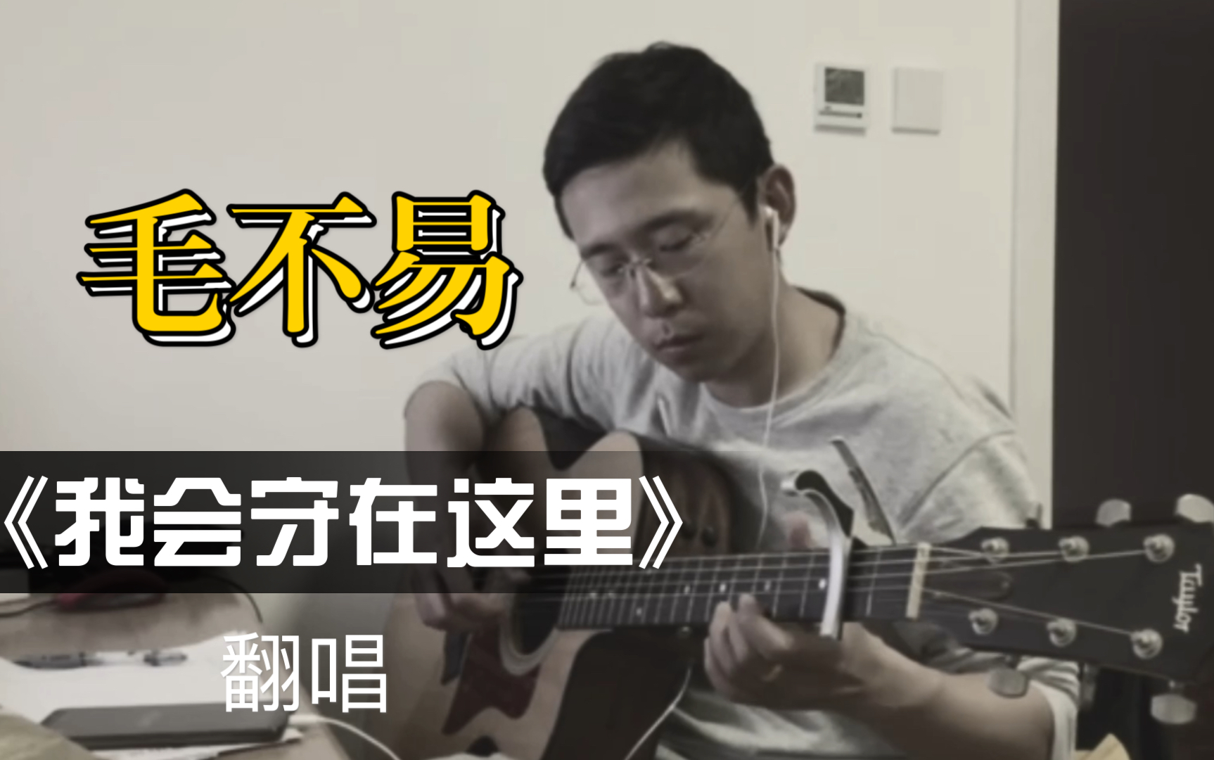 [图]以家人之名主题曲《我会守在这里》翻唱