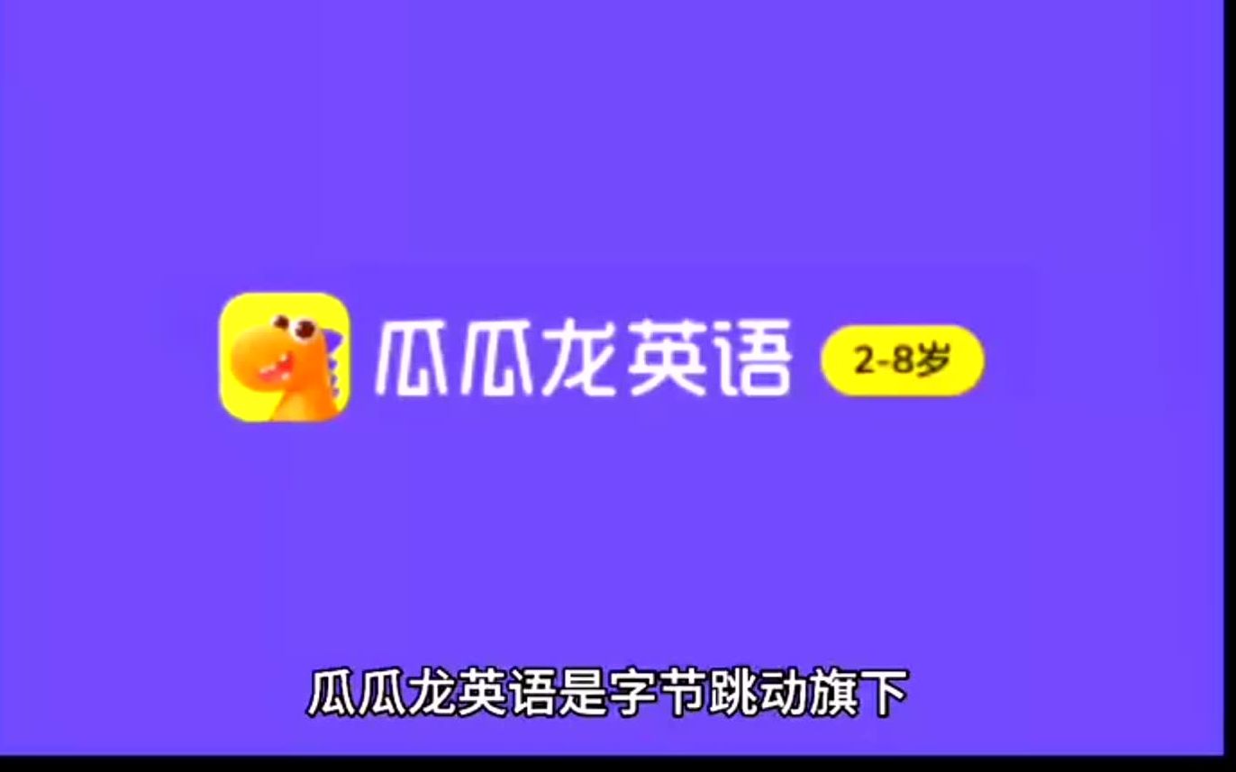 瓜瓜龙英语怎么样,靠谱吗?过来人反馈真相!哔哩哔哩bilibili