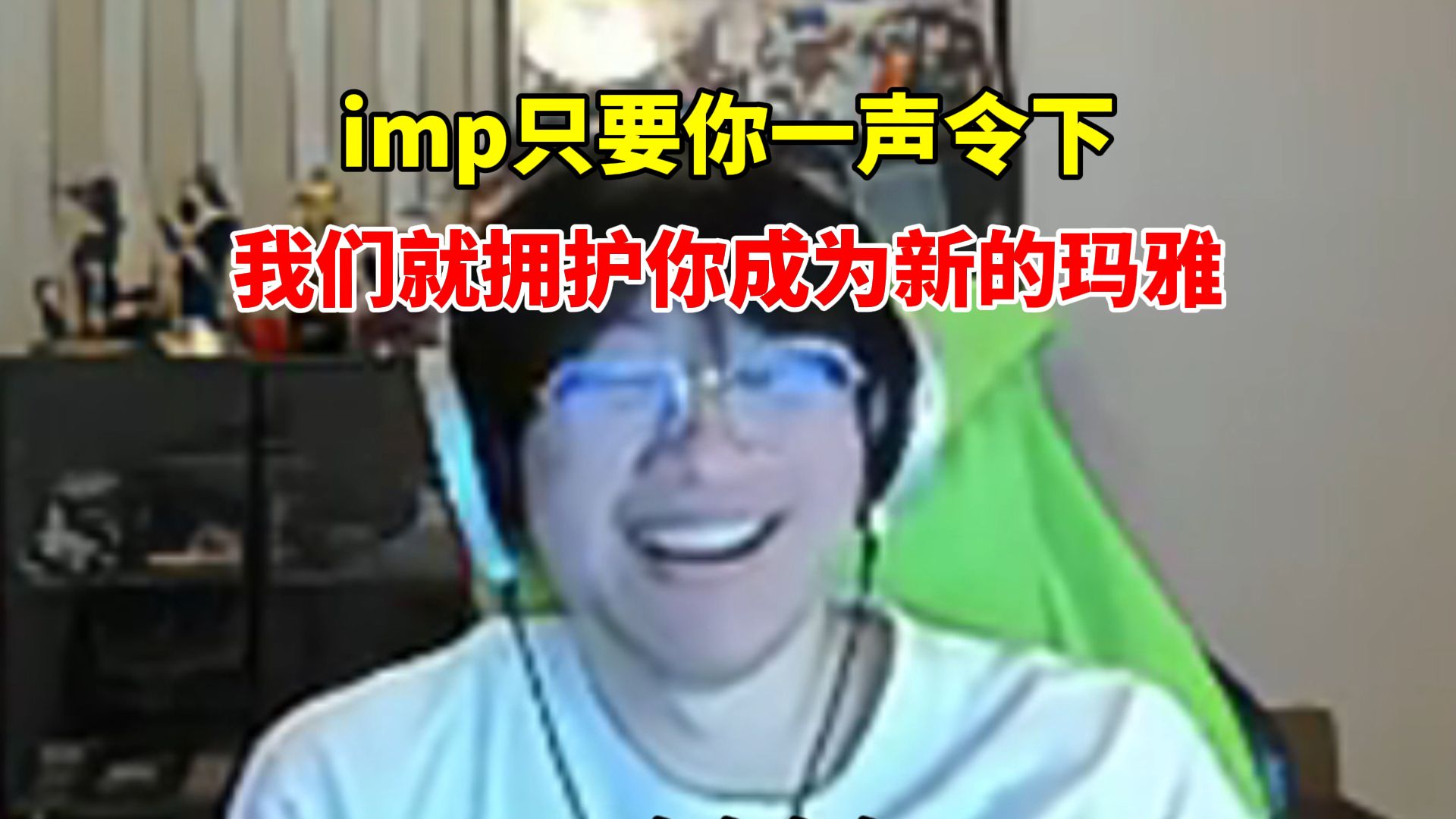 imp:玛雅玛雅,太玛雅了!Baolan:你是新的玛雅?只要你一声令下,我们就拥护你成为新的玛雅.Ning笑疯了哔哩哔哩bilibili英雄联盟