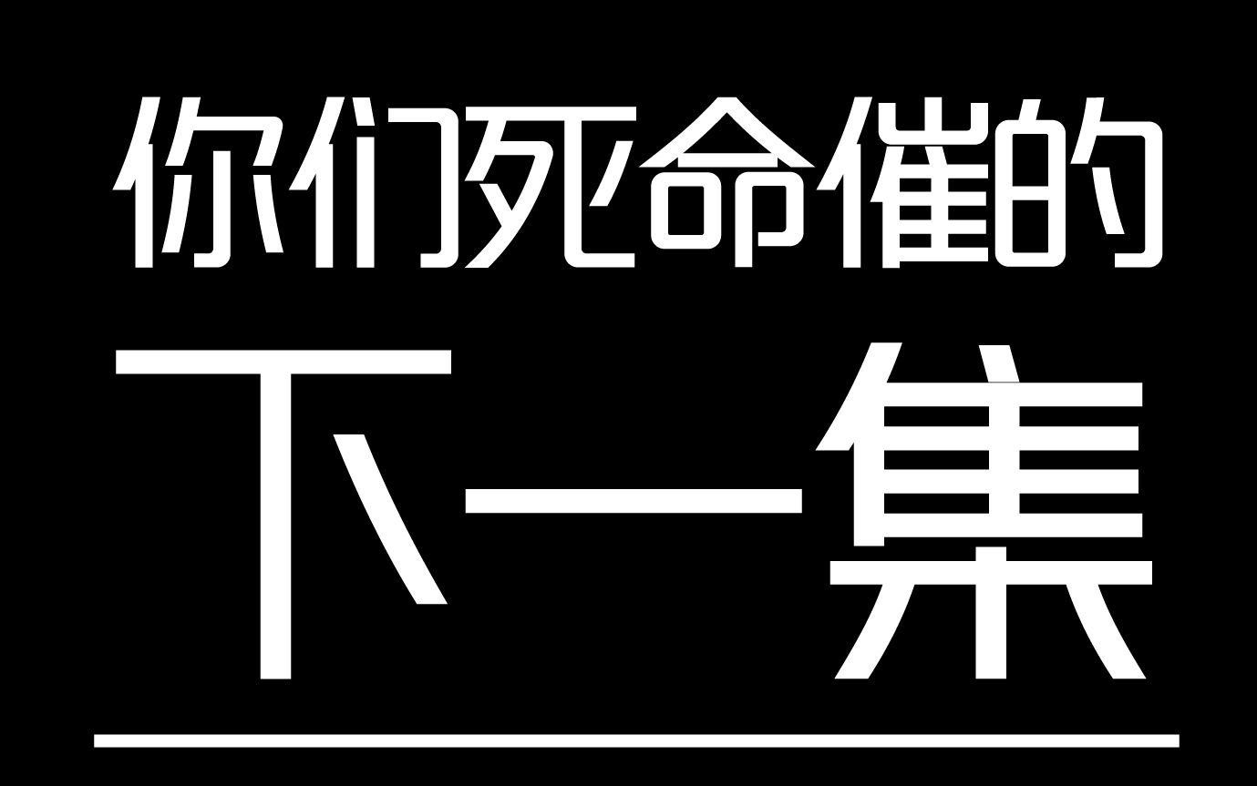 新来的小可爱们请先看上集,不然可能看不懂哦.