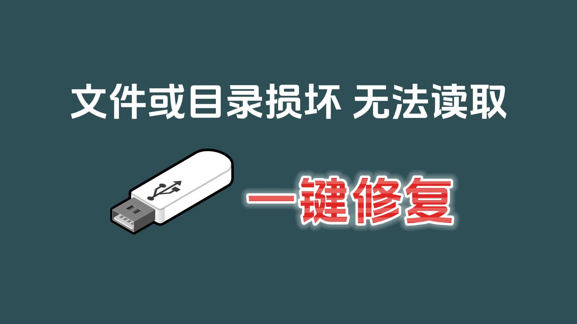 U盘文件或目录损坏且无法读取,一个视频教你快速恢复文件的实用方法!哔哩哔哩bilibili