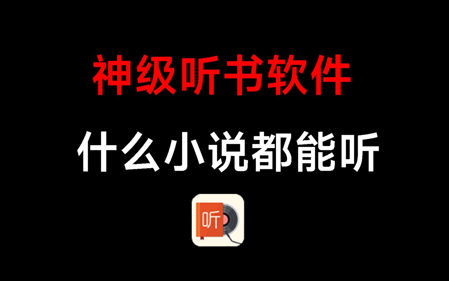 [图]神级听书软件，白嫖听遍全网小说和书籍，吊打收费软件！