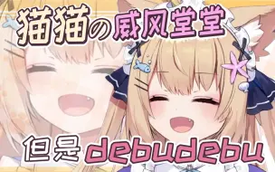 Download Video: 【四分钟听猫歌】威风堂堂DebuDebu