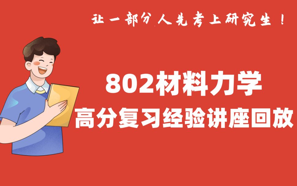 [专业课142分]西农土木水利专业学长关于802材料力学的备考复习经验讲座录播2023西北农林科技大学考研初试经验分享哔哩哔哩bilibili