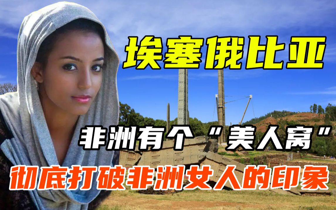 非洲有个“美人窝”,彻底打破了我们对非洲女人的印象哔哩哔哩bilibili