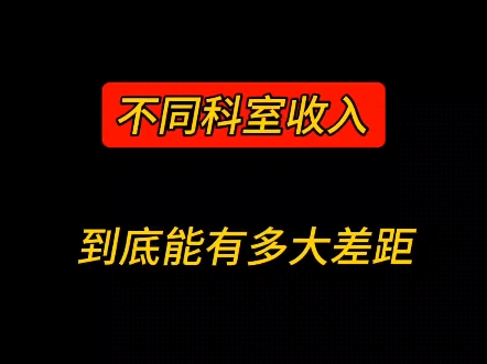 讨论!为什么同是护士,大家的工资差距那么大?不同科室收入差距到底有多大!哔哩哔哩bilibili