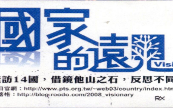 [图]【城市与人】【公视TV】国家的远见2008