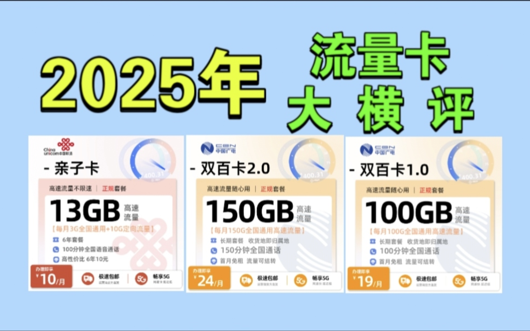 大横评!1024元价位的13G150G热门流量卡大集合!2025流量卡推荐、广电手机卡、联通流量卡、电信移动电话卡、5G手机卡、广电双百卡、联通亲子卡...