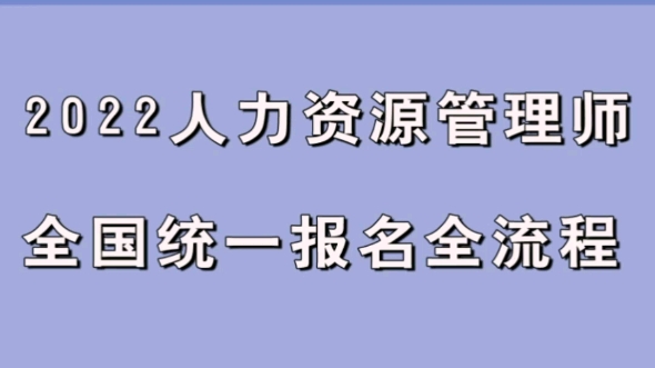 [图]2022年人力资源管理师全国统一报名流程