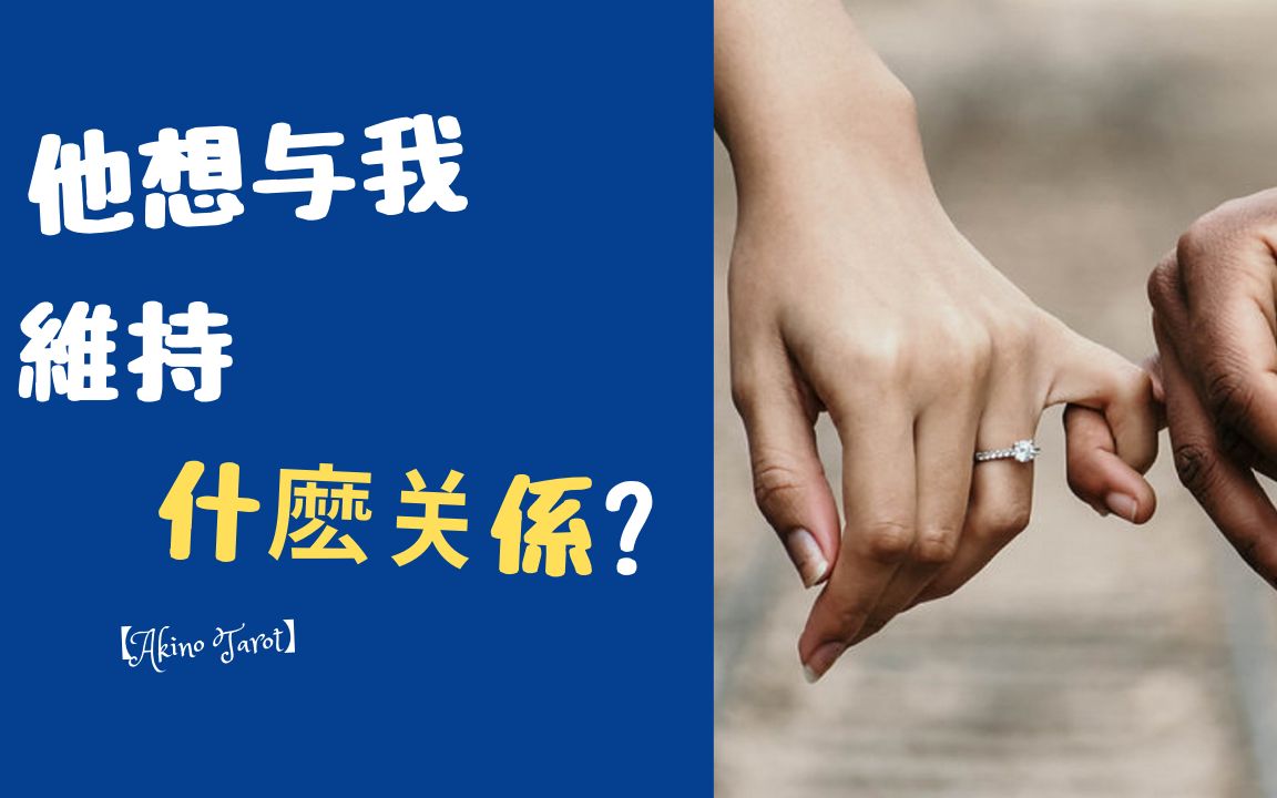 akino塔罗占卜他想要与我维持什麽关系之后感情的走向与建议不限时间