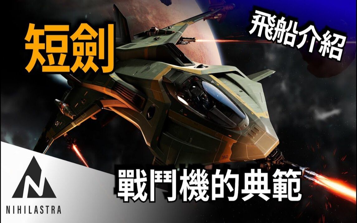 【星际公民:星际飞船介绍&分析】战场上的绝对强者!短剑 Gladius 简介(PTU 3.12)星际公民教学