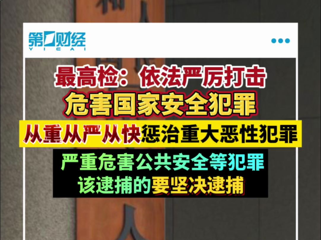 最高检:依法严厉打击危害国家安全犯罪 从重从严从快惩治重大恶性犯罪哔哩哔哩bilibili