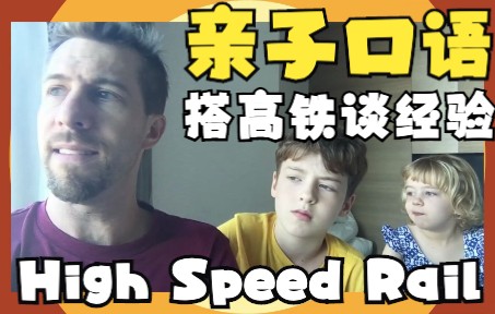 宝藏亲子口语素材✨7S3E7 搭高铁谈经验 High Speed Rail哔哩哔哩bilibili