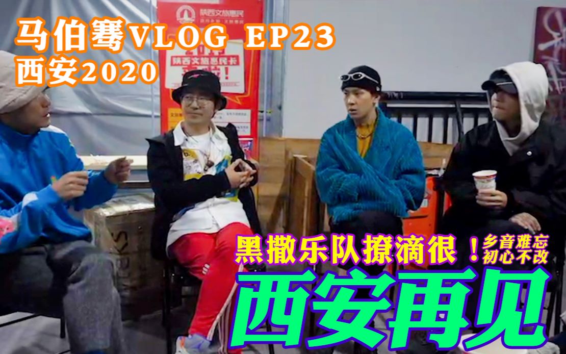 【骞语骞巡】马伯骞VLOG EP23 西安2020 黑撒乐队撩滴很!乡音难忘,初心不改,西安再见.哔哩哔哩bilibili