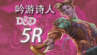 Download Video: 【DND2024版（5R）】吟游诗人前瞻