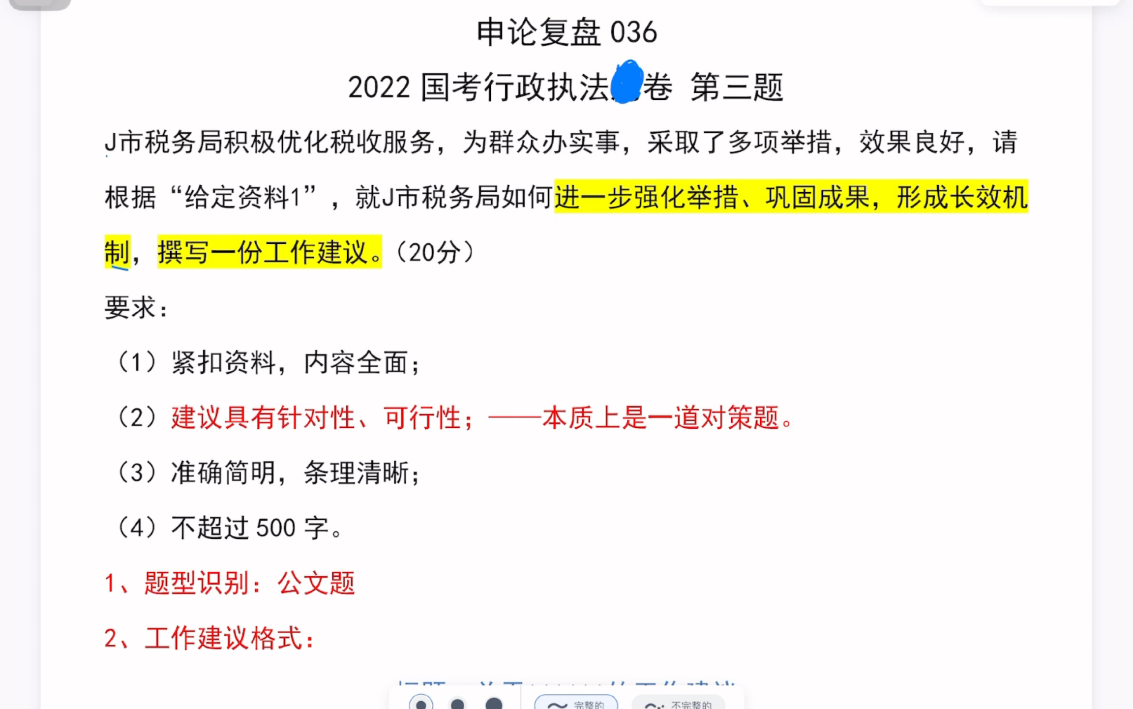 申论复盘036——2022国考行政执法卷第三题,对策题变形,就J市如何进一步强化举措、巩固成果,形成长效机制,撰写一份工作建议.哔哩哔哩bilibili