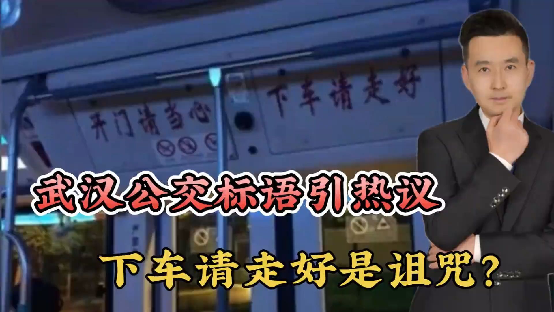 毛病真多!武汉公交标语引热议,下车请走好,不是祝福是诅咒?哔哩哔哩bilibili