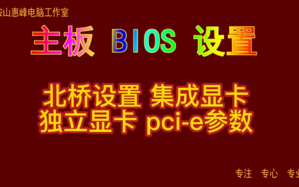 主板BIOS设置05 北桥设置 集成显卡 独立显卡 pcie参数哔哩哔哩bilibili