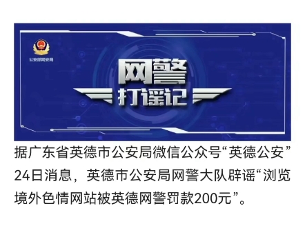 公安机关查处网络谣言丨浏览境外色情网站被网警罚款?广东英德警方辟谣哔哩哔哩bilibili