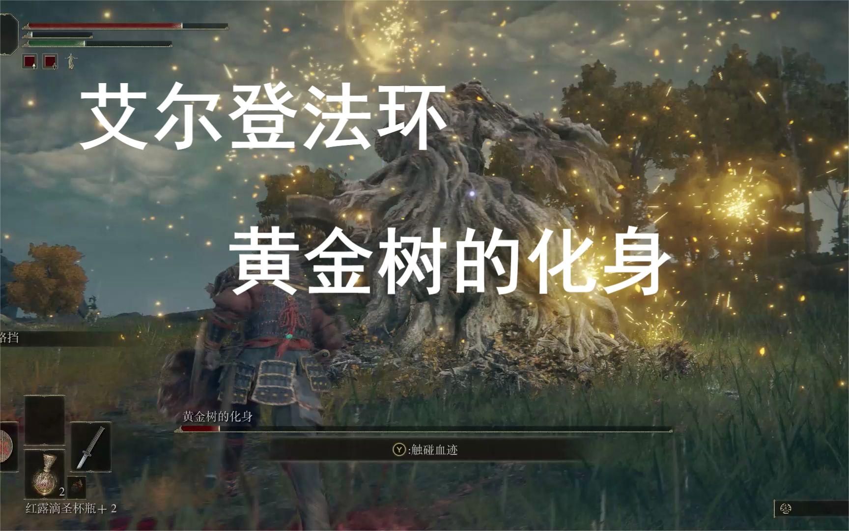 【艾尔登法环】boss战合集 黄金树的化身_游戏集锦
