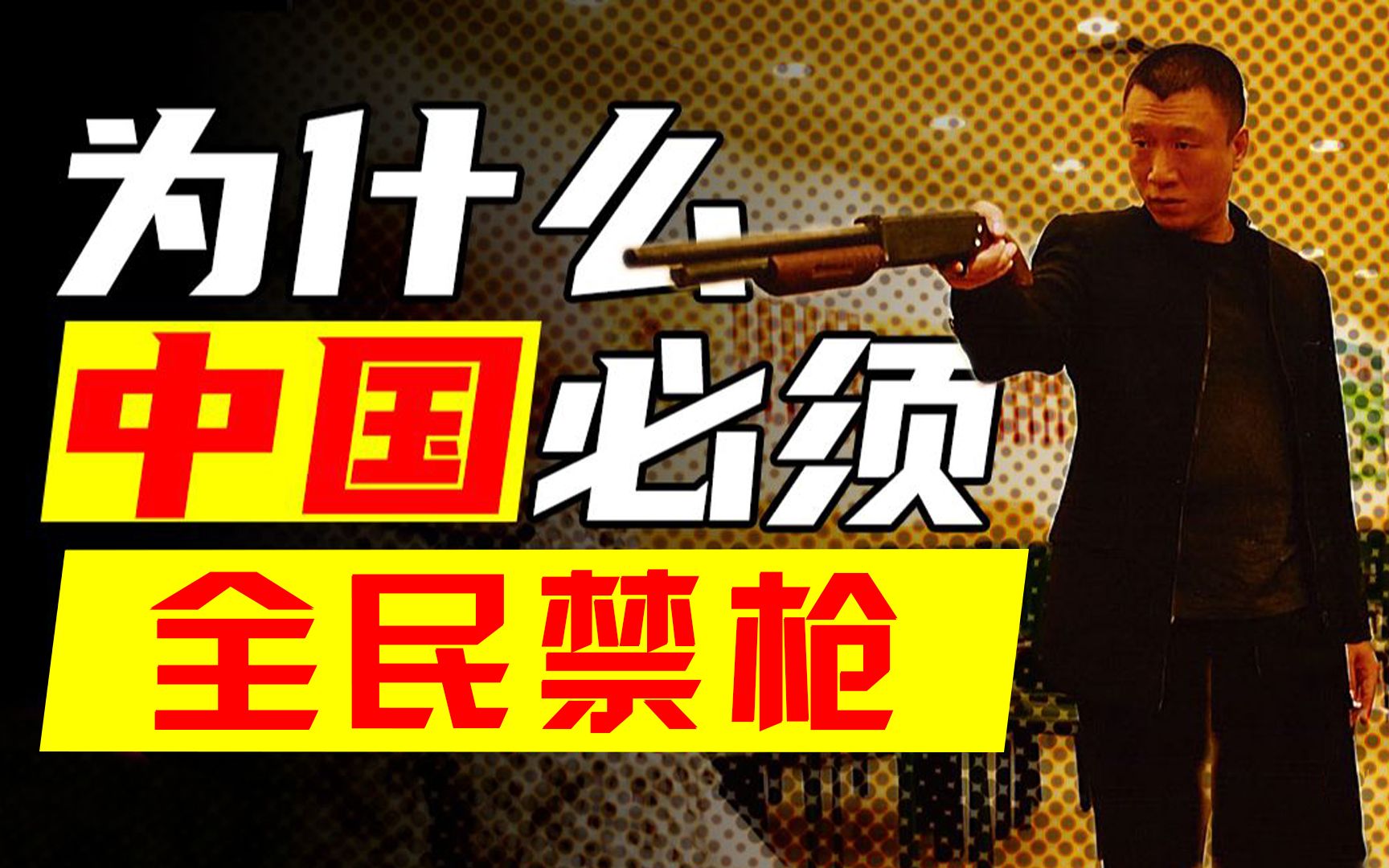 从全民持枪到全球最严禁枪令,3个月缴枪70万支,中国为啥要禁枪