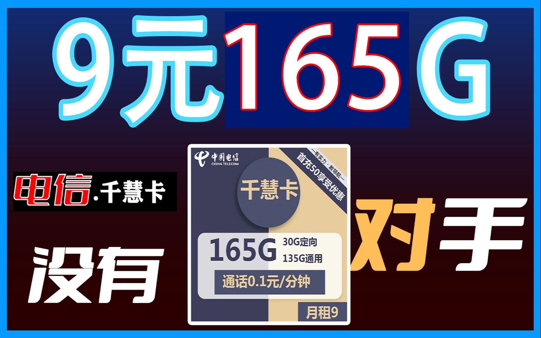 【千慧卡】9元165G流量,短期之王,电信封神流量卡哔哩哔哩bilibili